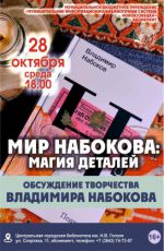 Обсуждение творчества Владимира Набокова «Мир Набокова: магия деталей» Обсуждение творчества Владимира Набокова «Мир Набокова: магия деталей»