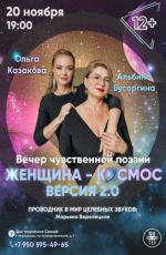 Вечер чувственной поэзии "Женщина - космос" Вечер чувственной поэзии "Женщина - космос"
