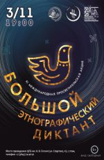 Международная просветительская акция «Большой этнографический диктант» Международная просветительская акция «Большой этнографический диктант»