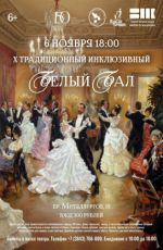 Традиционный инклюзивный «Белый бал» Традиционный инклюзивный «Белый бал»