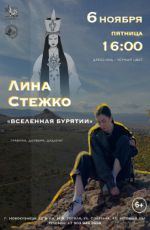 Графическая выставка Лины Стежко «Вселенная Бурятии» Графическая выставка Лины Стежко «Вселенная Бурятии»