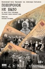 Спектакль «Похоронок не было» Спектакль «Похоронок не было»