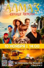 Кинопоказ: «Алмаз "Сердце Персии"» Кинопоказ: «Алмаз "Сердце Персии"»