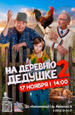 Кинопоказ: "На деревню дедушке 2" Кинопоказ: "На деревню дедушке 2"
