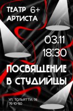 Посвящение в студийцы Посвящение в студийцы