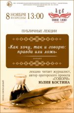Публичная лекция Юлии Костиной "Как хочу, так и говорю: правда или ложь" Публичная лекция Юлии Костиной "Как хочу, так и говорю: правда или ложь"