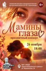 Праздничный концерт "Мамины глаза" Праздничный концерт "Мамины глаза"