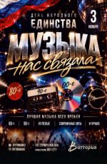 День народного единства "Музыка нас связала" День народного единства "Музыка нас связала"