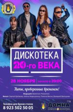 Дискотека 20-го века Дискотека 20-го века