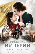 Рождение империи Рождение империи