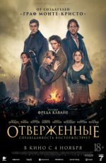 Отверженные Отверженные