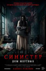 Синистер. Дом мертвых Синистер. Дом мертвых
