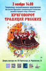 Танцевально-театрализованное представление «Круговорот традиций русских» Танцевально-театрализованное представление «Круговорот традиций русских»